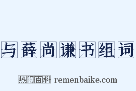 与薛尚谦书组词是什么意思的图片
